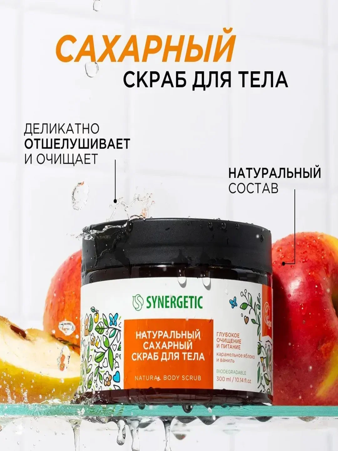 Скраб для тела SYNERGETIC глубокое очищение и питание, 2 штуки по 300 мл