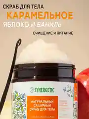 Скраб для тела SYNERGETIC глубокое очищение и питание, 2 штуки по 300 мл