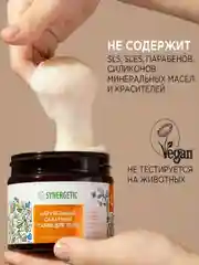 Скраб для тела SYNERGETIC глубокое очищение и питание, 2 штуки по 300 мл