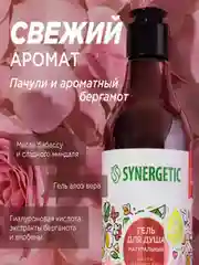 Подарочный набор SYNERGETIC Пачули и ароматный бергамот, гель для душа и мыло для рук