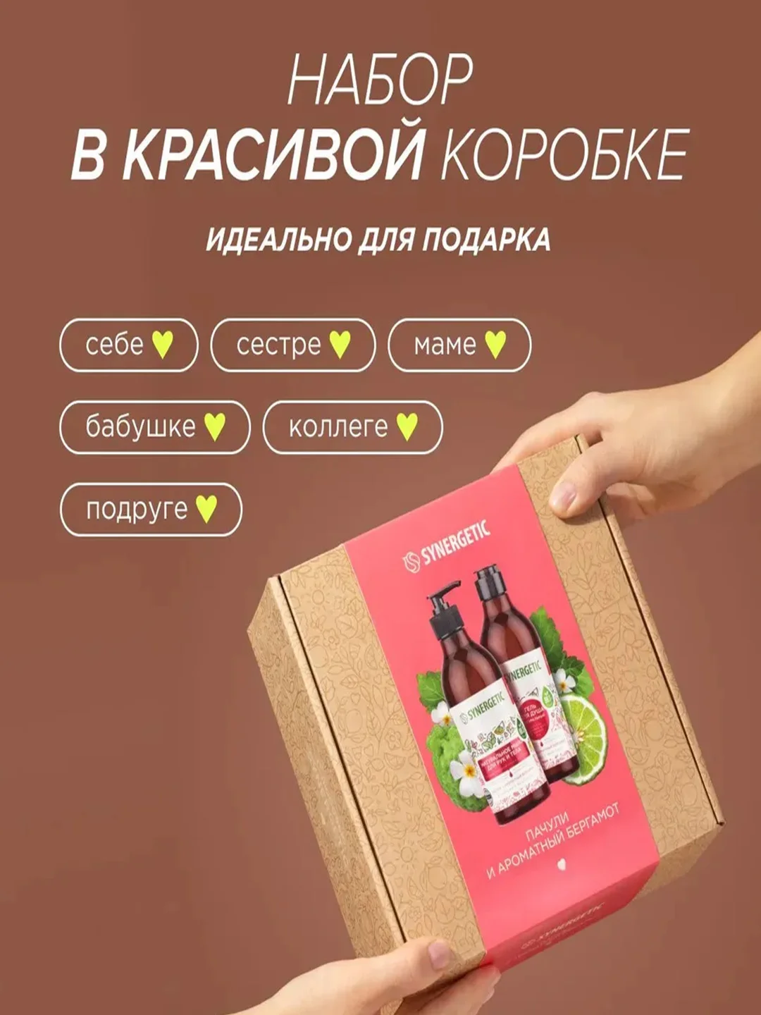 Подарочный набор SYNERGETIC Пачули и ароматный бергамот, гель для душа и мыло для рук
