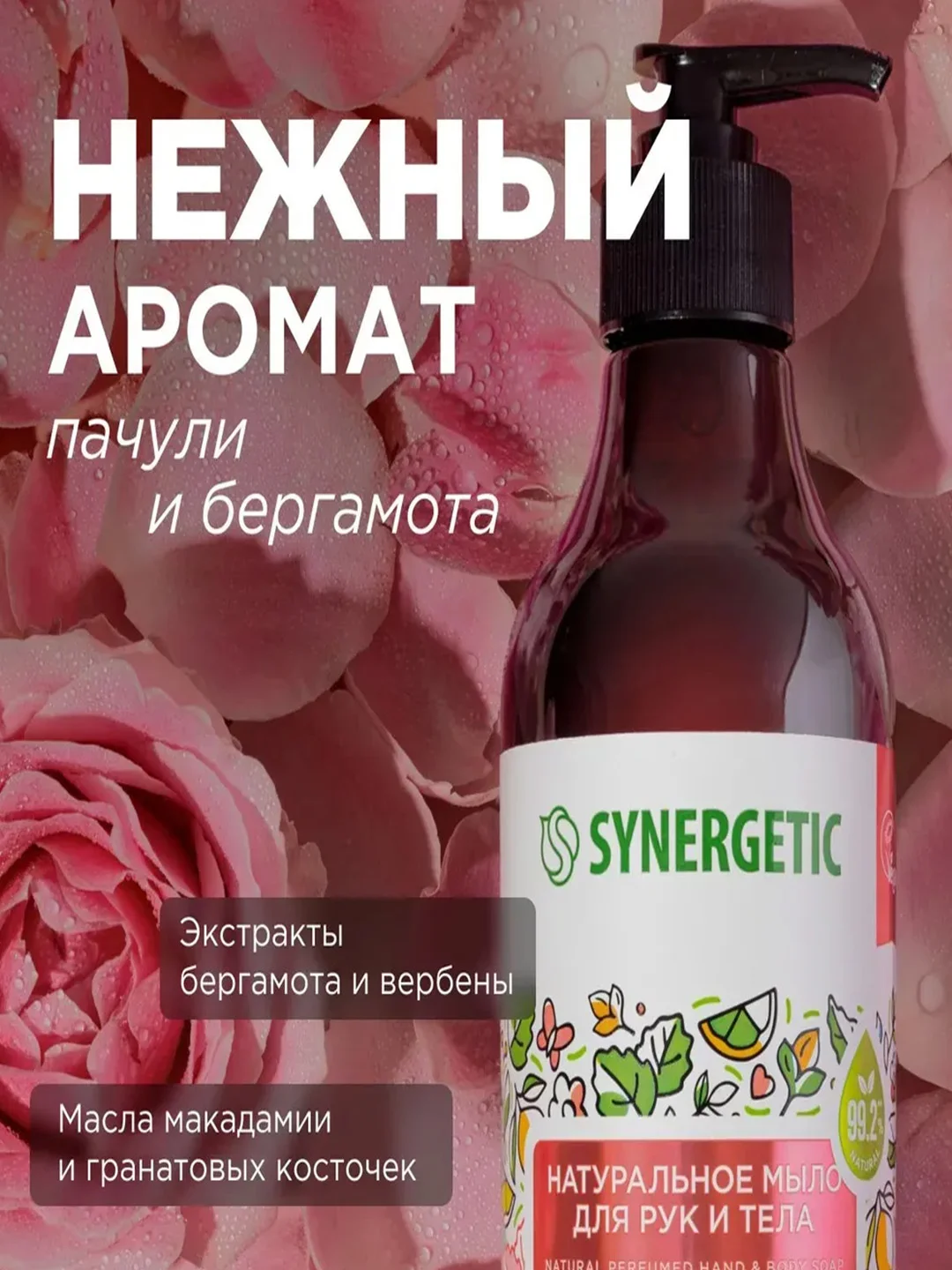 Подарочный набор SYNERGETIC Пачули и ароматный бергамот, гель для душа и мыло для рук