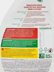 Средство для удаления жира и нагара SYNERGETIC, 2 штуки по 0,5 л