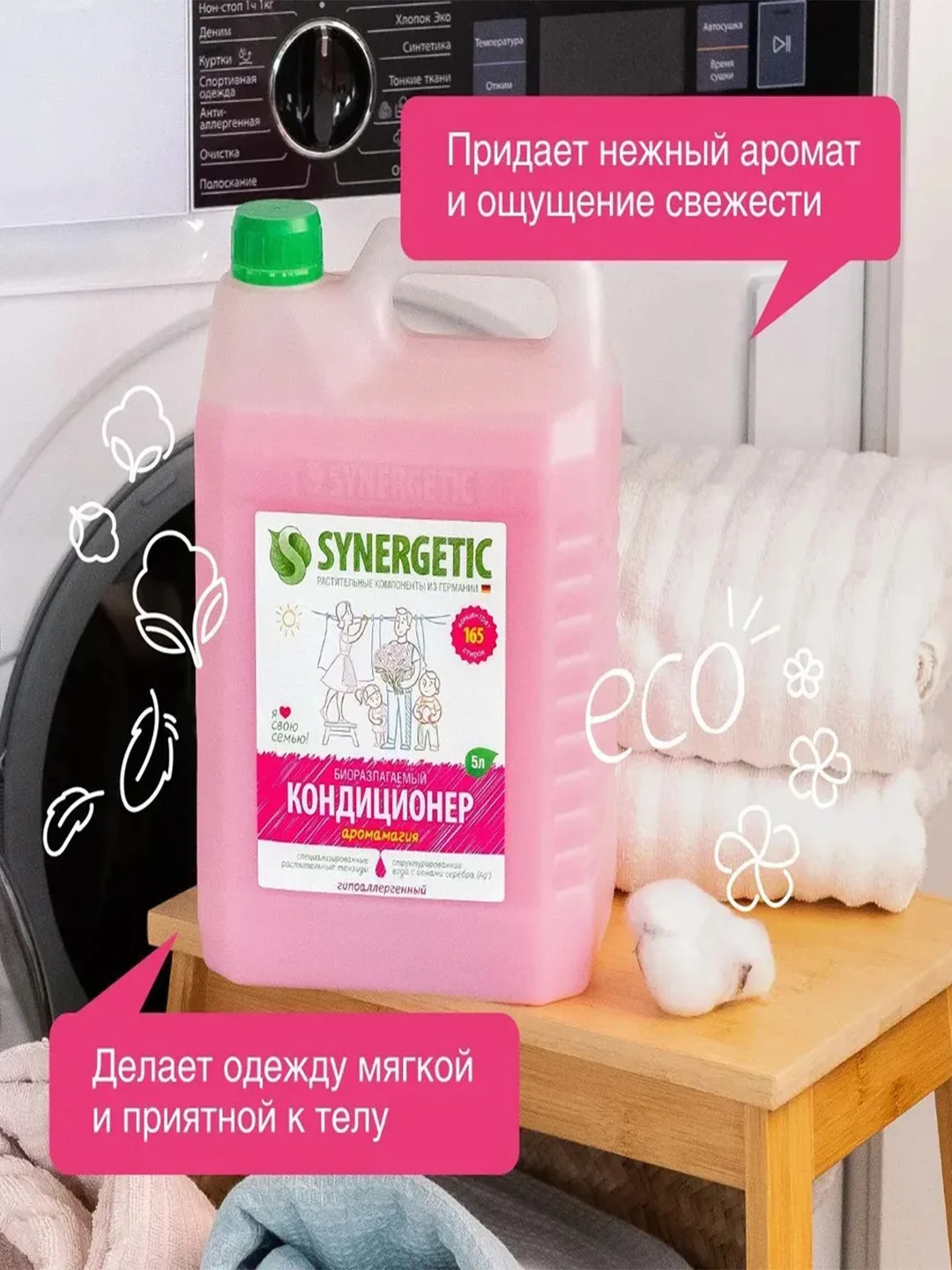 Набор для стирки гель 2в1, кондиционер для белья Аромамагия SYNERGETIC, 5 л