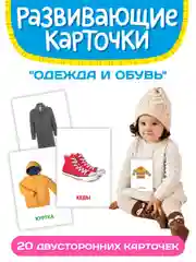 Белый развивающие карточки для детей двусторонние 19 шт. 120х180 мм. Проф-Пресс