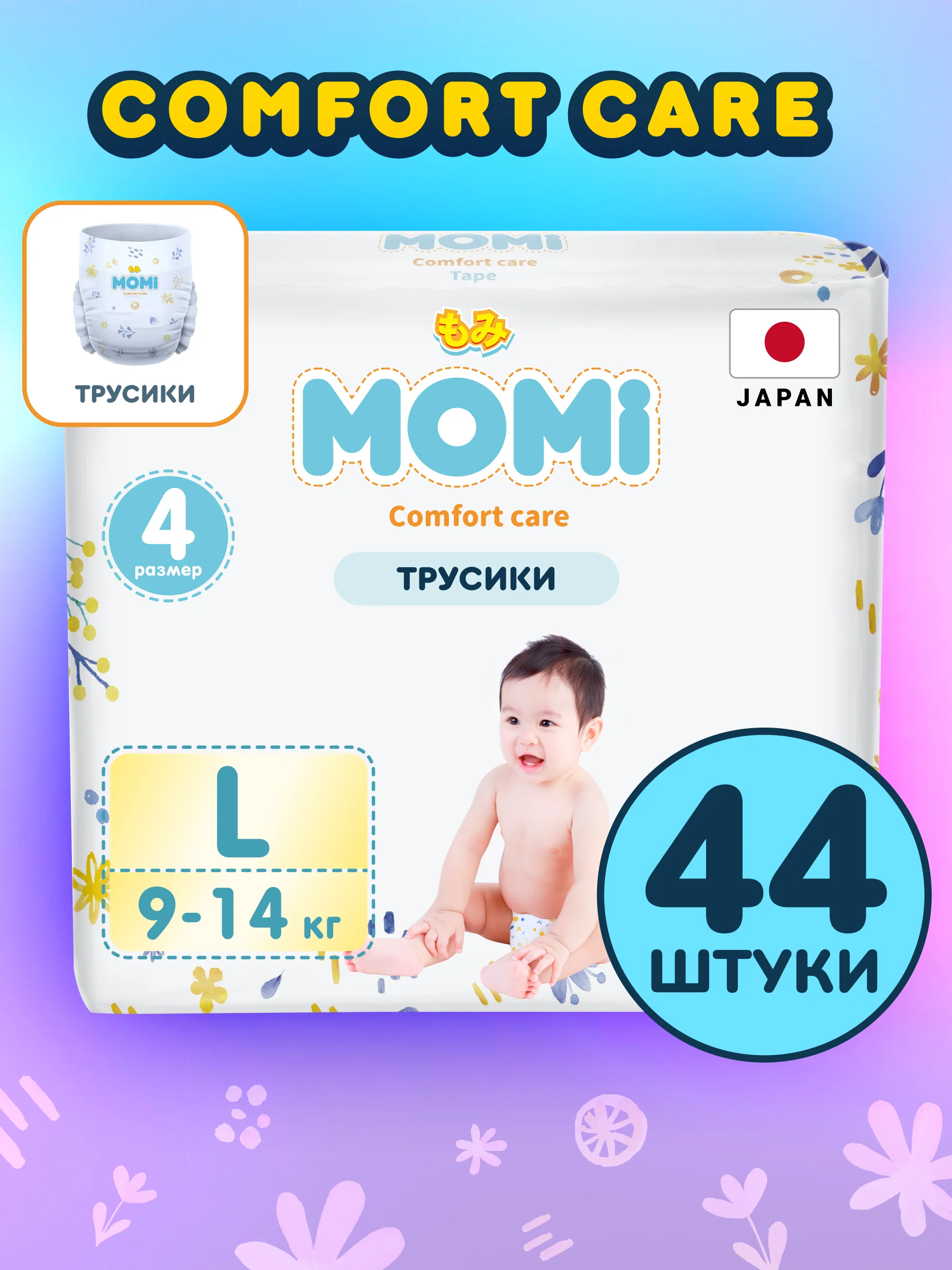 MOMI COMFORT CARE подгузники-трусики L (9-14 кг), 44 шт