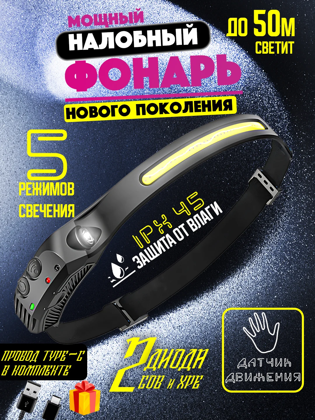 Черный светодиодный фонарик аккумуляторный, налобный LED фонарь с датчиком движения и без