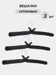 Вешалки сатиновые, 3 шт