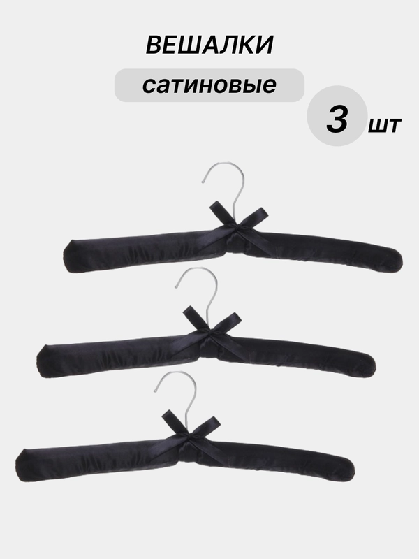 Вешалки сатиновые, 3 шт