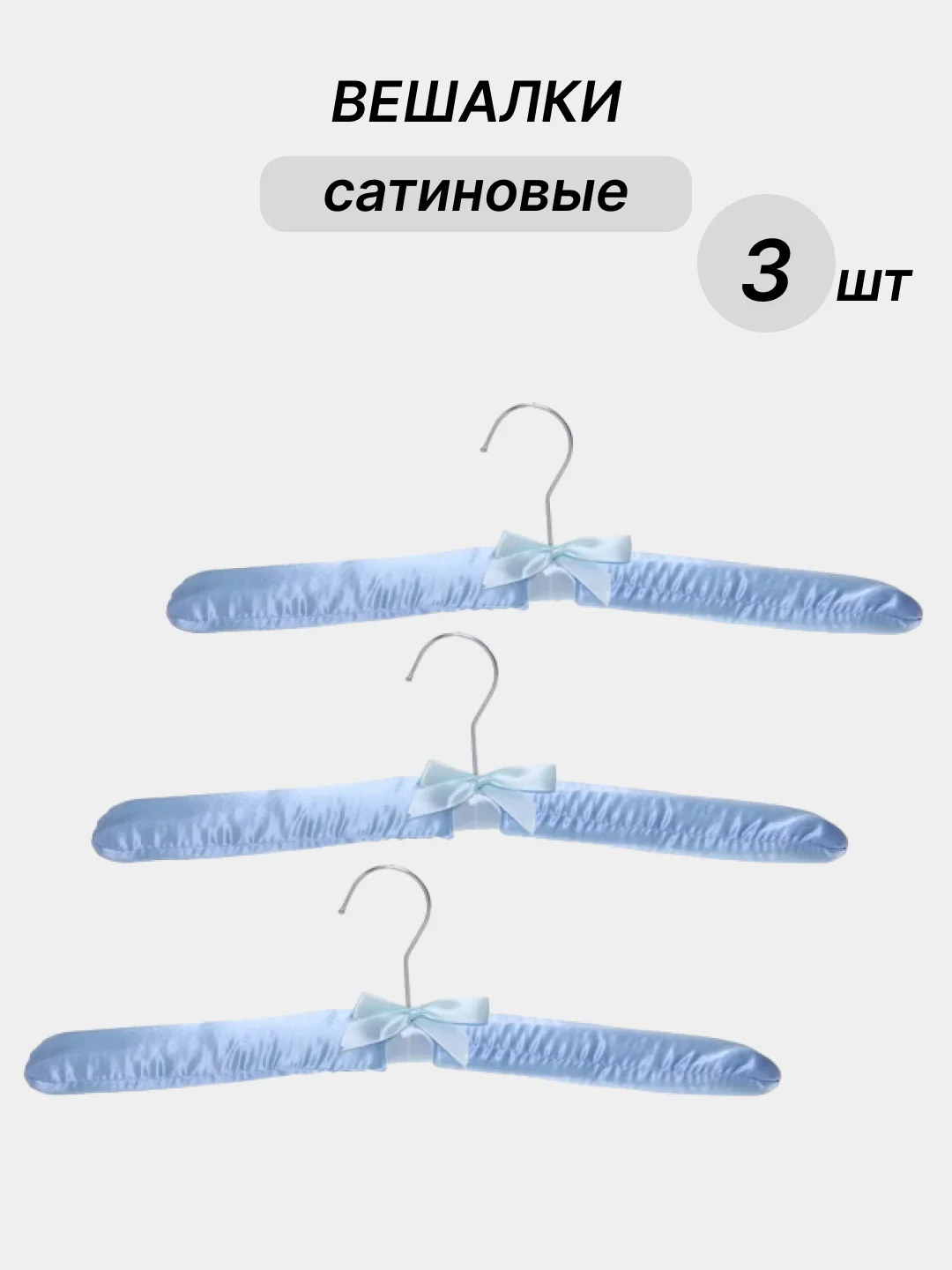 Голубой вешалки сатиновые, 3 шт