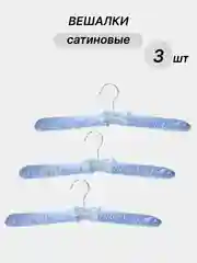Голубой вешалки сатиновые, 3 шт