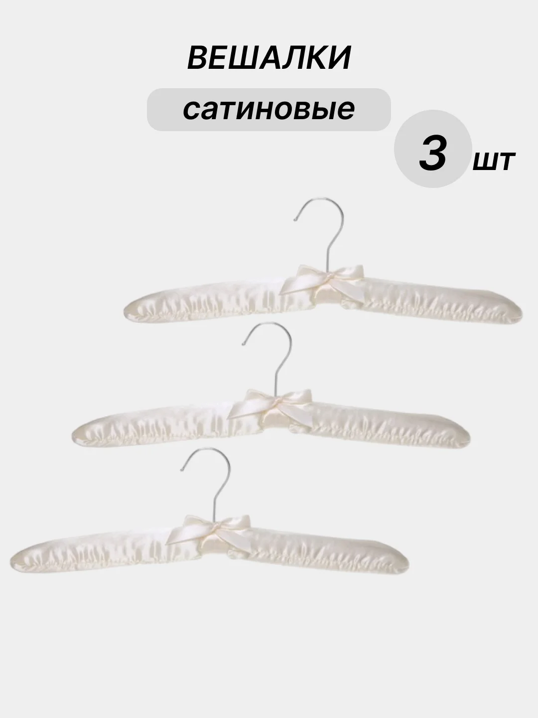 Молочный вешалки сатиновые, 3 шт