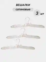 Молочный вешалки сатиновые, 3 шт