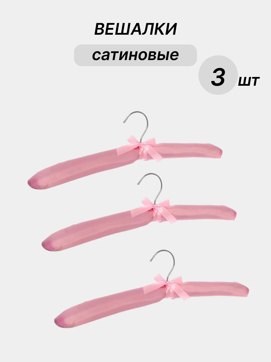 Розовый вешалки сатиновые, 3 шт