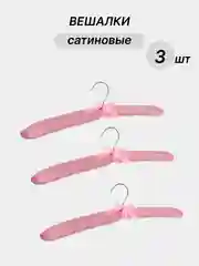 Розовый вешалки сатиновые, 3 шт