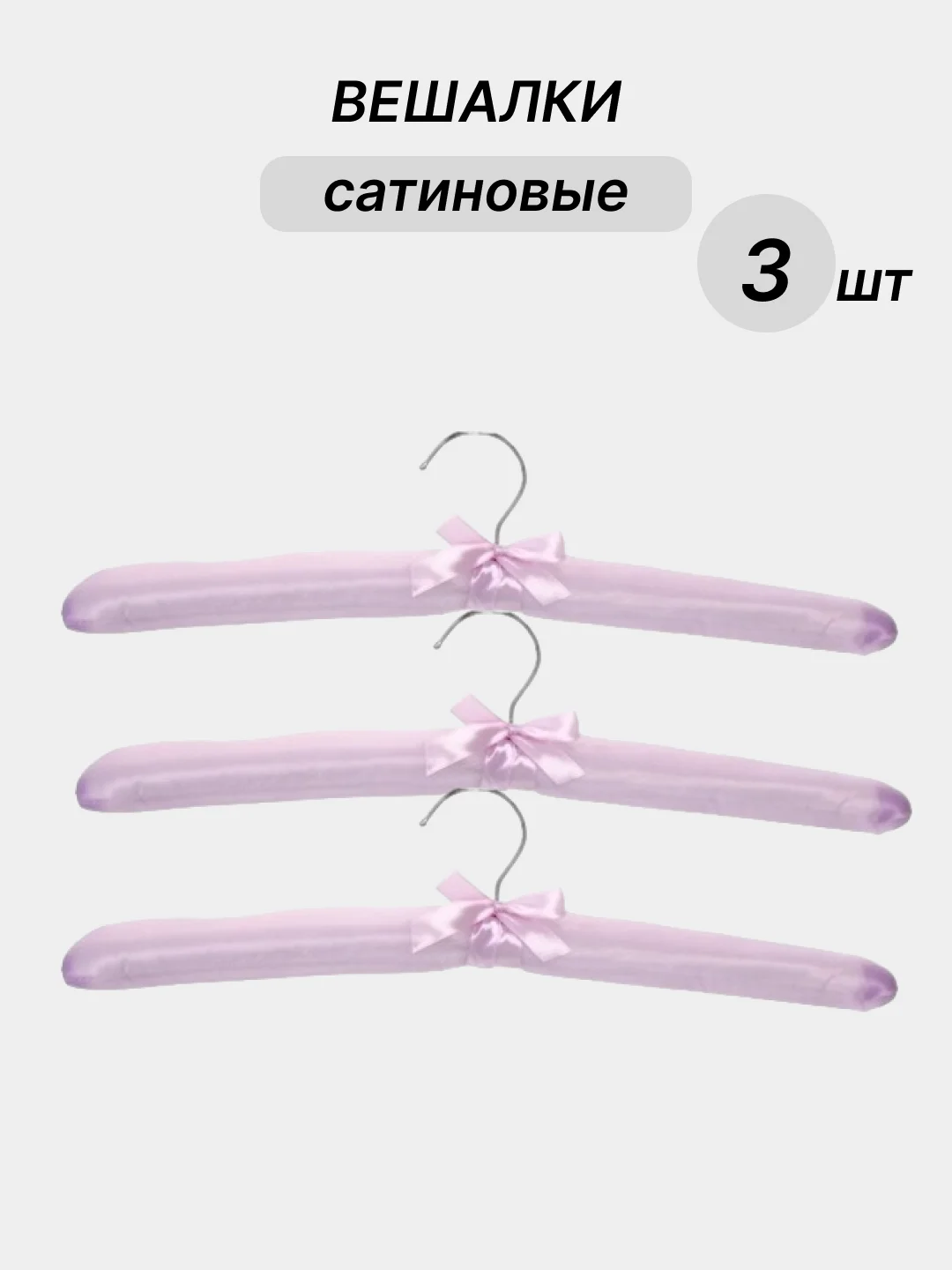 Сиреневый вешалки сатиновые, 3 шт