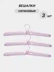 Сиреневый вешалки сатиновые, 3 шт