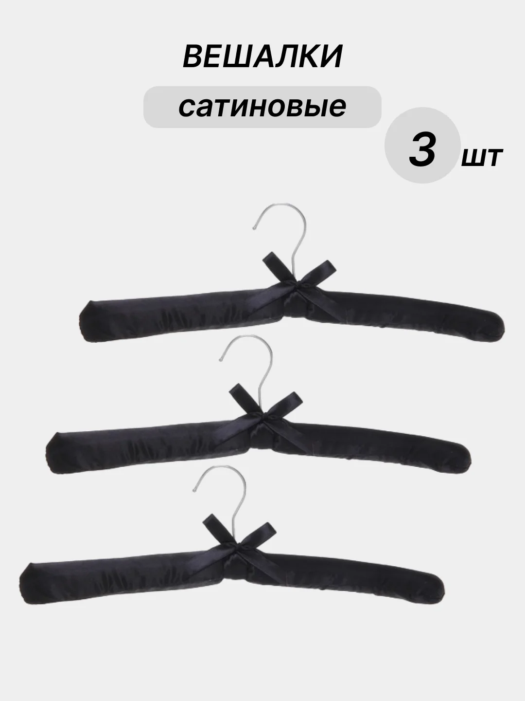 Черный вешалки сатиновые, 3 шт