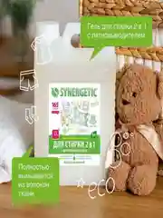 Набор для стирки Гель 2в1, кондиционер для белья Райский сад SYNERGETIC, 5 л