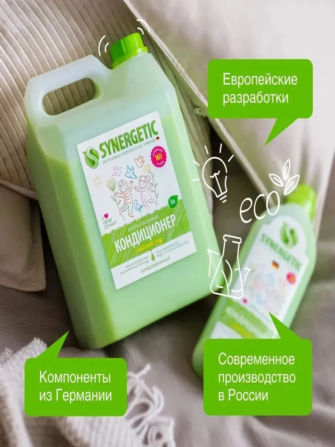 Набор для стирки Гель 2в1, кондиционер для белья Райский сад SYNERGETIC, 5 л