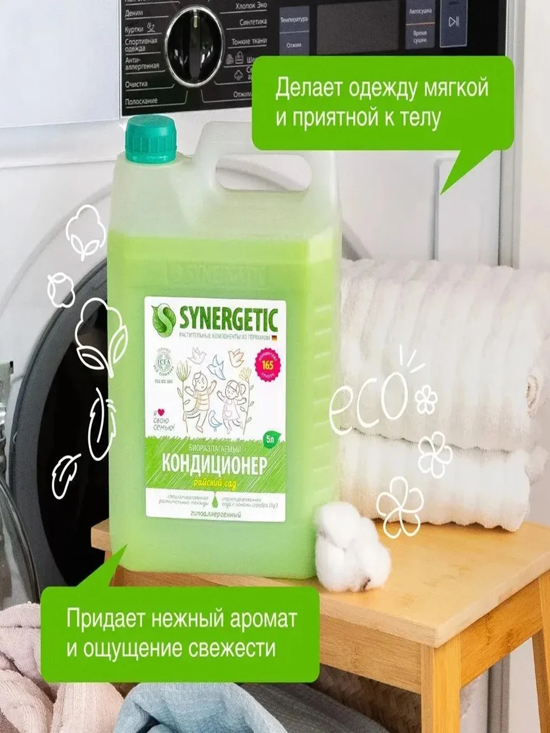 Набор для стирки Гель 2в1, кондиционер для белья Райский сад SYNERGETIC, 5 л
