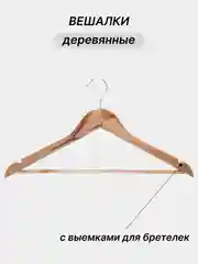 Бежевый вешалки деревянные