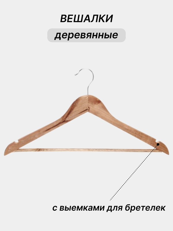 Вешалки деревянные