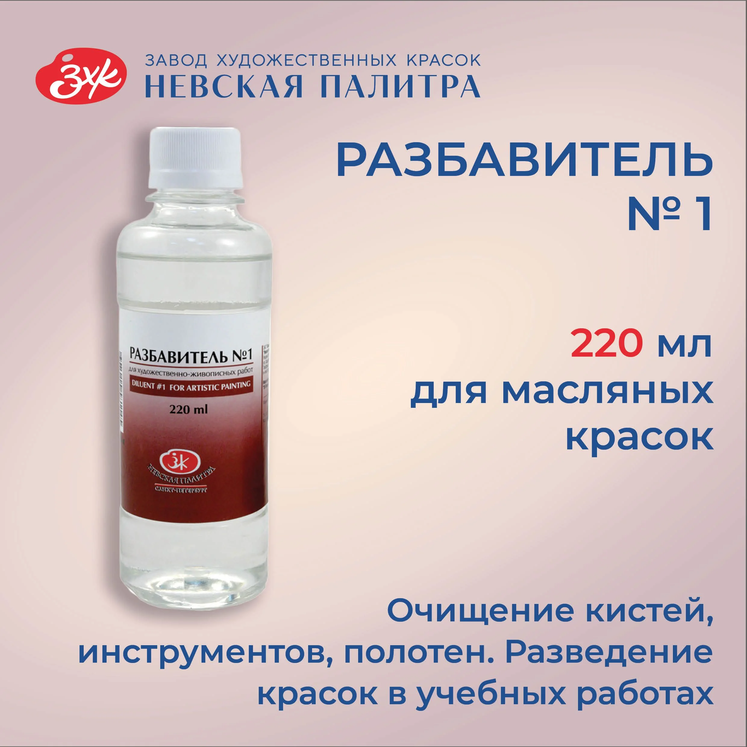 Разбавитель №1 для масляных красок Невская палитра