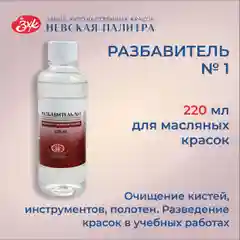 Разбавитель №1 для масляных красок Невская палитра