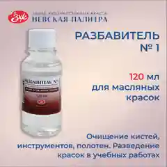 Разбавитель №1 для масляных красок Невская палитра