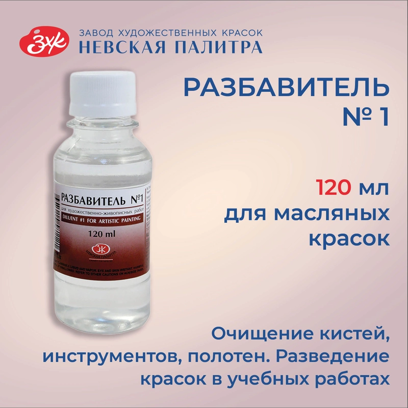 Разбавитель №1 для масляных красок Невская палитра