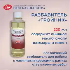 Разбавитель "Тройник" для масляных красок Невская палитра