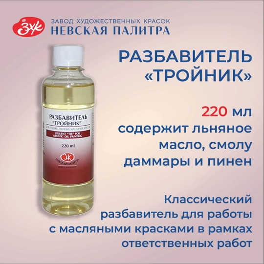 Разбавитель "Тройник" для масляных красок Невская палитра