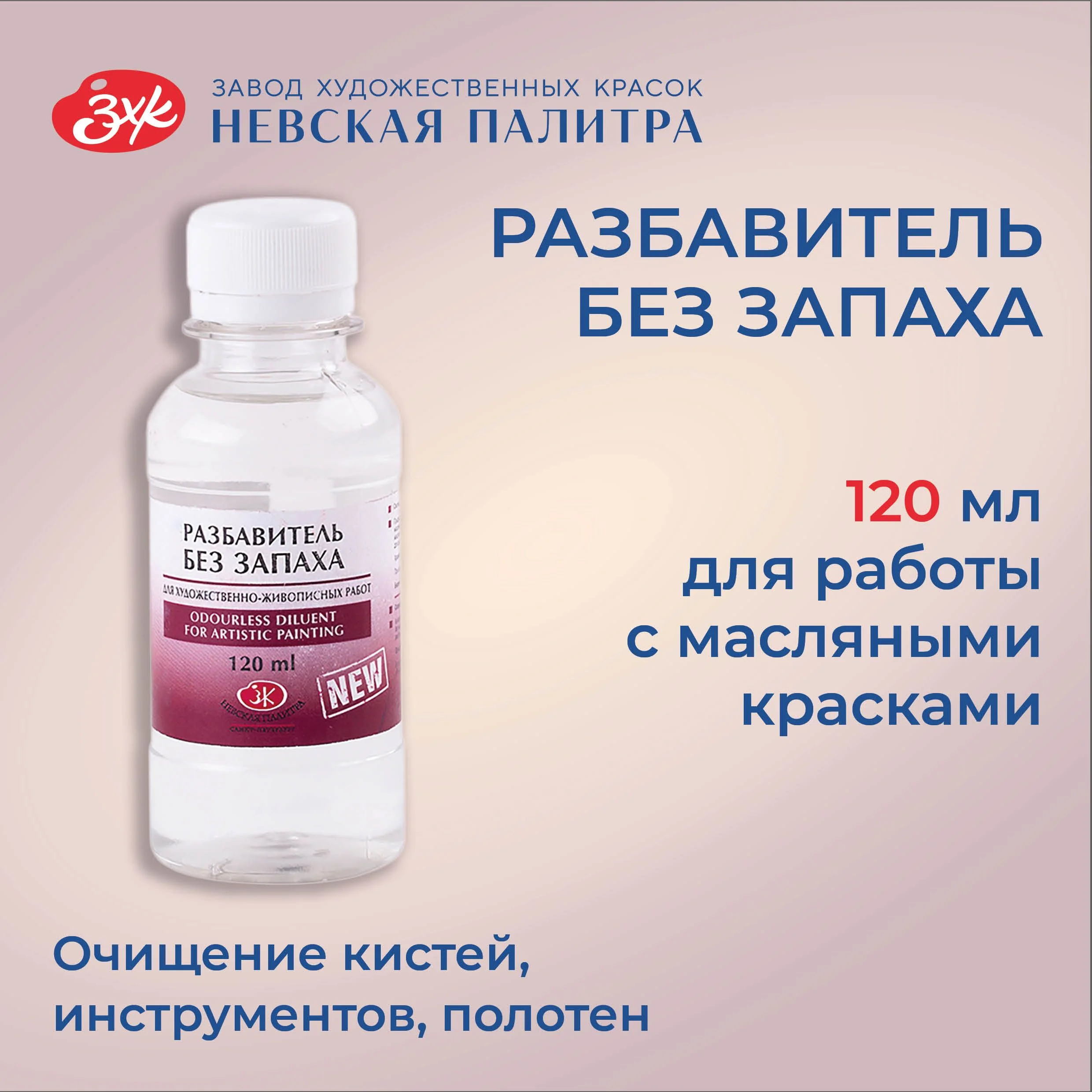 Разбавитель для масляных красок без запаха Невская палитра