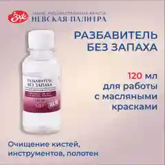 Разбавитель для масляных красок без запаха Невская палитра