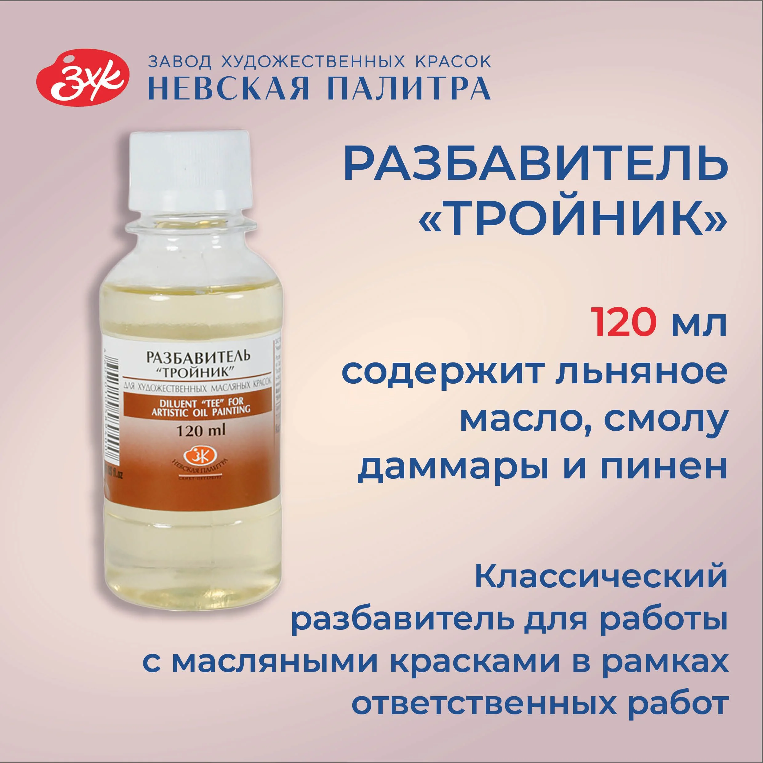Разбавитель "Тройник" для масляных красок Невская палитра