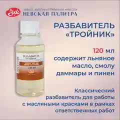 Разбавитель "Тройник" для масляных красок Невская палитра