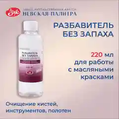 Разбавитель для масляных красок без запаха Невская палитра