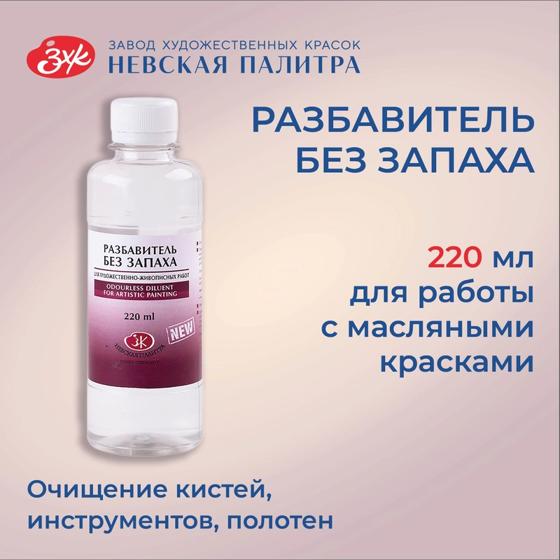 Разбавитель для масляных красок без запаха Невская палитра