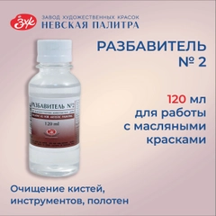 Разбавитель №2 уайт-спирит для масляных красок Невская палитра