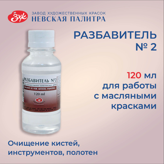 Разбавитель №2 уайт-спирит для масляных красок Невская палитра