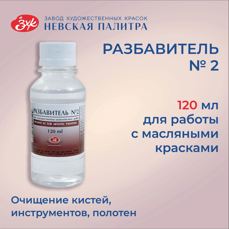Разбавитель №2 уайт-спирит для масляных красок Невская палитра