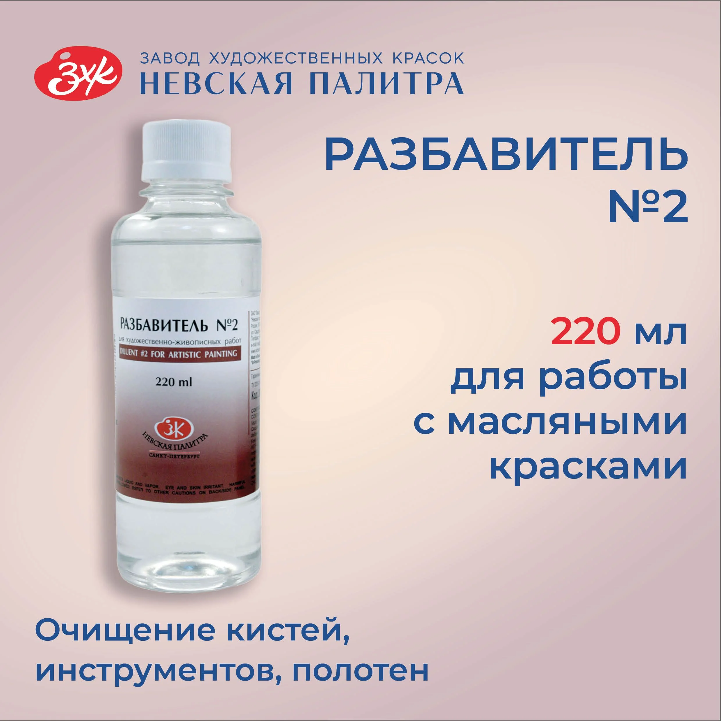Разбавитель №2 уайт-спирит для масляных красок Невская палитра