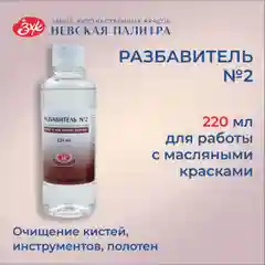 Разбавитель №2 уайт-спирит для масляных красок Невская палитра