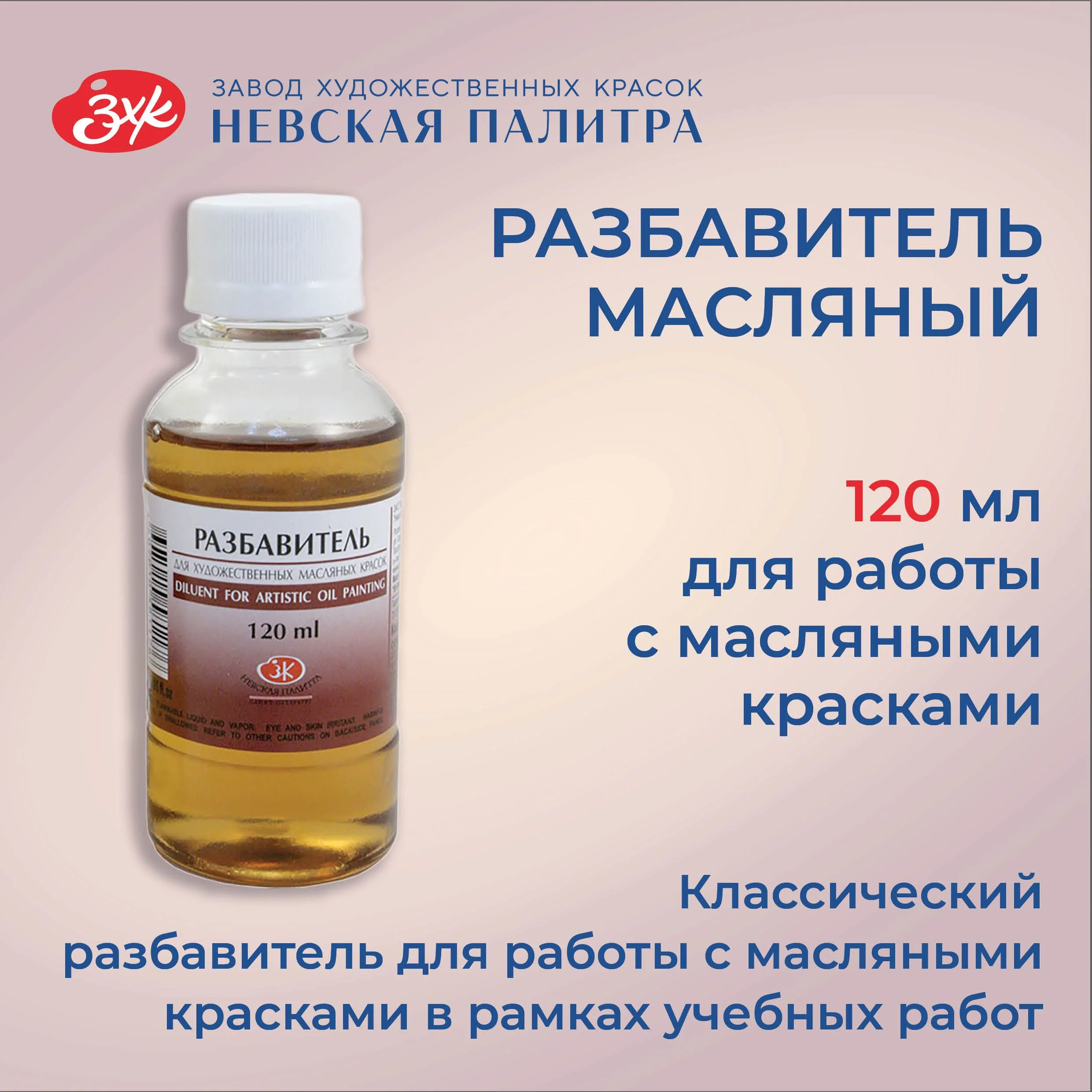 Разбавитель для масляных красок Невская палитра