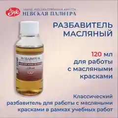 Разбавитель для масляных красок Невская палитра