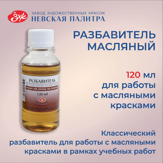 Разбавитель для масляных красок Невская палитра