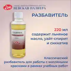 Разбавитель для масляных красок Невская палитра