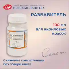 Прозрачный разбавитель акриловых красок Сонет