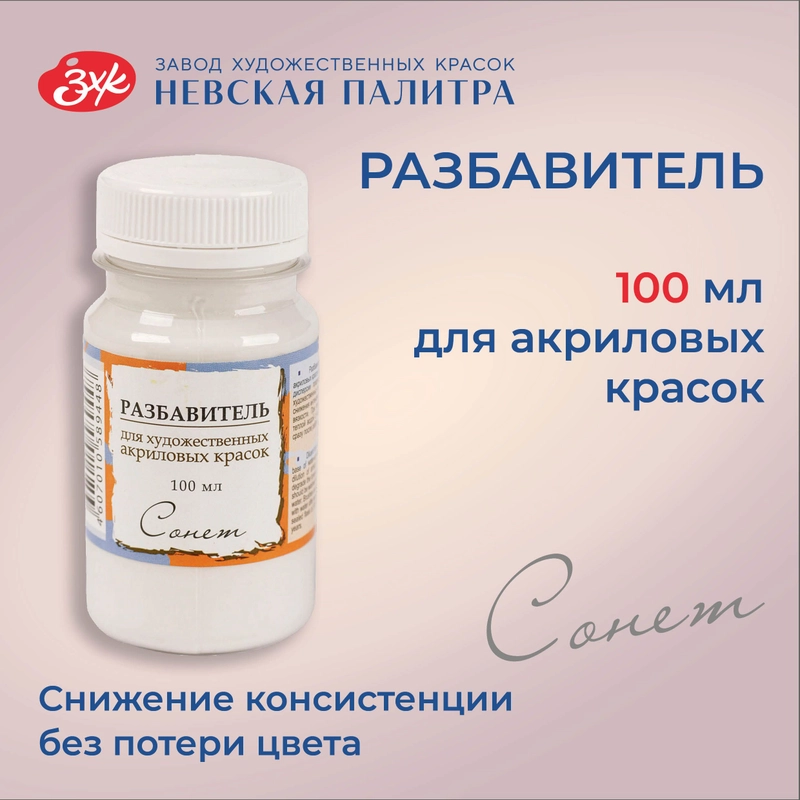Разбавитель акриловых красок Сонет